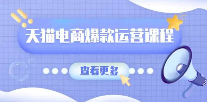 天猫电商爆款运营课程，爆款卖点提炼与流量实操，多套模型全面学习| 网创圈