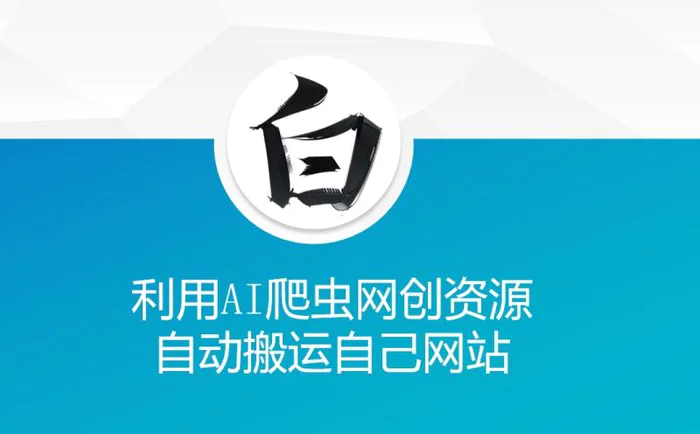 利用AI爬虫网创资源网自动搬运自己网站| 网创圈