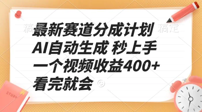 （13924期）最新赛道分成计划 AI自动生成 秒上手 一个视频收益400+ 看完就会| 网创圈