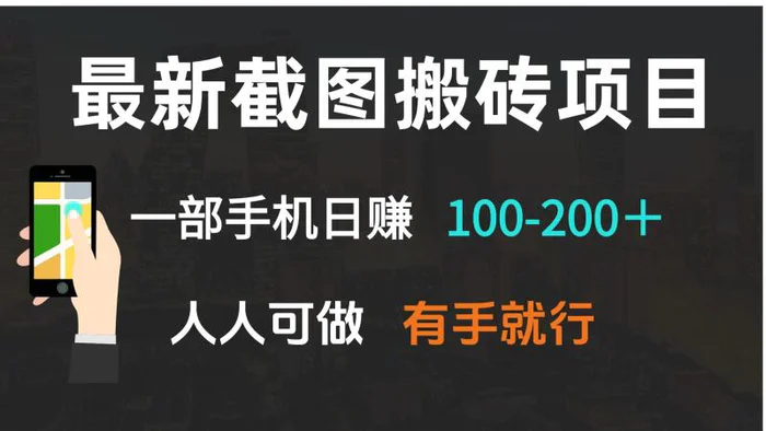 （13920期）最新截图搬砖项目，一部手机日赚100-200＋ 人人可做，有手就行| 网创圈