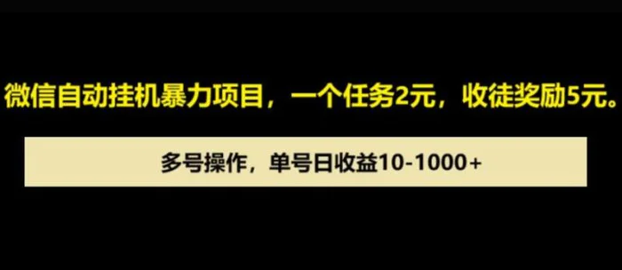 微信自动暴力项目，一个任务2元，收徒奖励5元，多号操作，单号日收益1张以上| 网创圈
