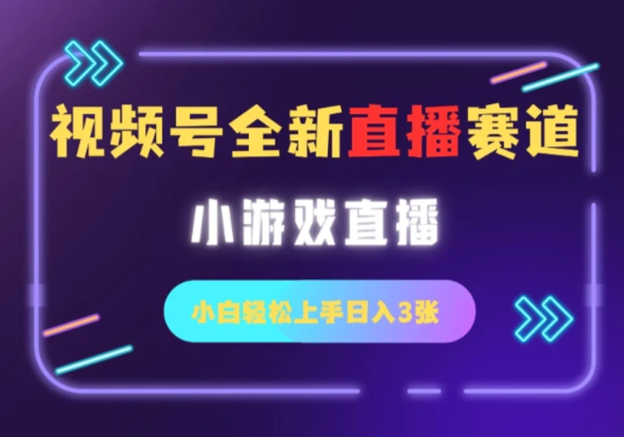 视频号全新小游戏直播赛道，一天3张，小白轻松上手| 网创圈