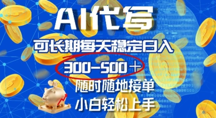 AI代写，可长期每天稳定日入几张，随时随地接单，小白轻松上手| 网创圈