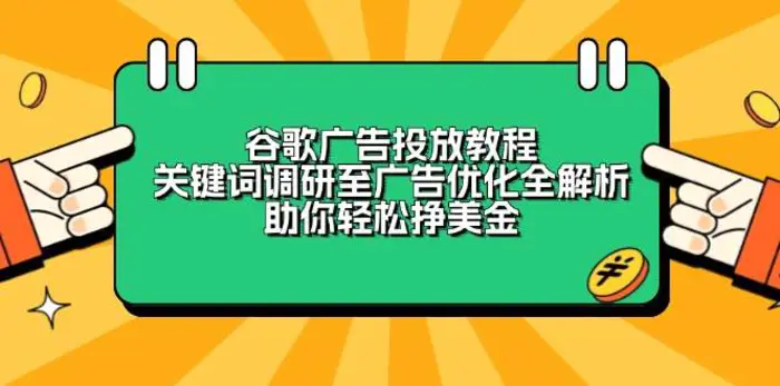 谷歌广告投放教程：关键词调研至广告优化全解析，助你轻松挣美金| 网创圈