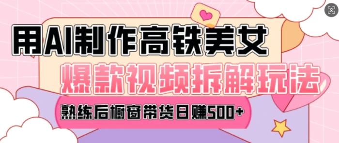 AI美女爆款视频热门玩法，日均变现5张，赶快跟上一起吃肉| 网创圈