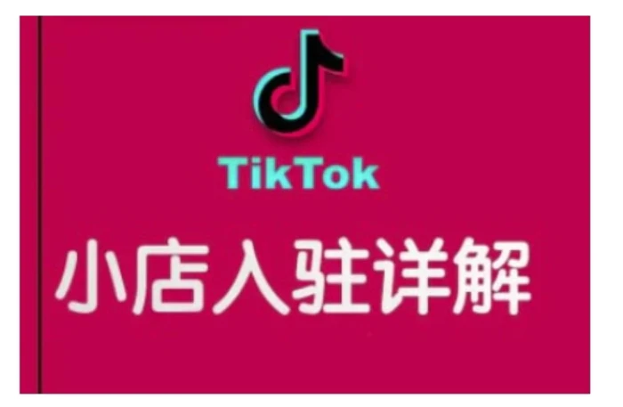 TikTok跨境小店运营全攻略，帮助你独立运营TK跨境小店的能力，实现销量增长| 网创圈