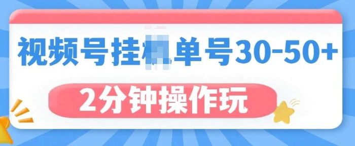 视频号无脑挂JI，单号30-50+，可批量放大| 网创圈