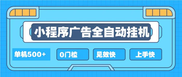 （13928期）2025全新小程序挂机，单机收益500+，新手小白可学，项目简单，无繁琐操…| 网创圈
