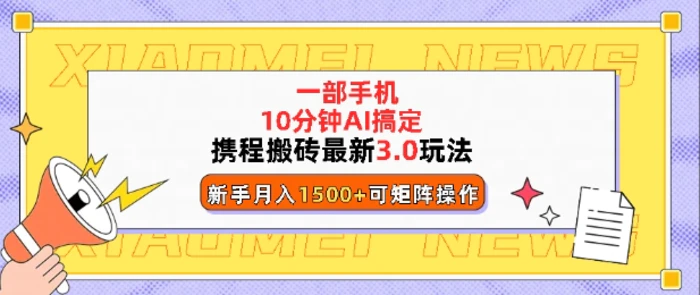 携程搬砖最新3.0玩法，一部手机，AI一 键搞定，每天十分钟，小白无脑操作月入1500+| 网创圈