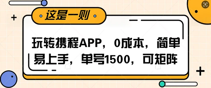 玩转携程APP，每天简单操作十五分钟，单号月入1500，可矩阵| 网创圈