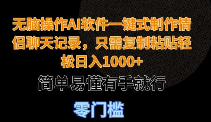 无脑操作AI软件一键式制作情侣聊天记录，只需复制粘贴轻松日入多张，简单易懂有手就行| 网创圈