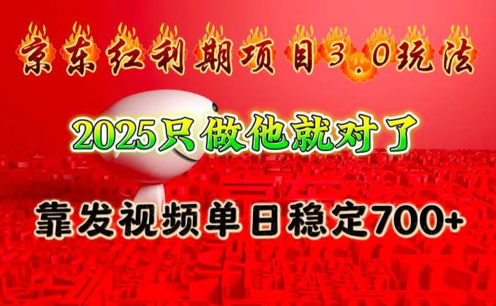 京东红利项目3.0玩法，2025只做他就对了，靠发视频单日稳定700+| 网创圈