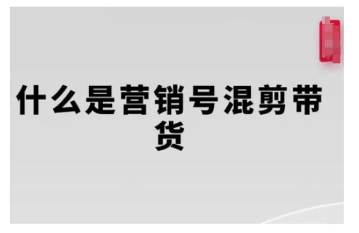 营销号混剪带货，从内容创作到流量变现的全流程，教你用营销号形式做混剪带货| 网创圈