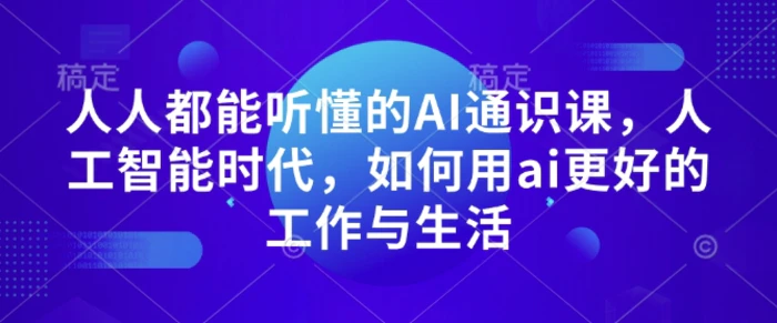 人人都能听懂的AI通识课，人工智能时代，如何用ai更好的工作与生活| 网创圈