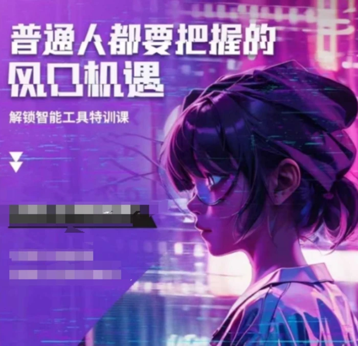 人工智能实战训练，普通人都要把握的风口机遇| 网创圈