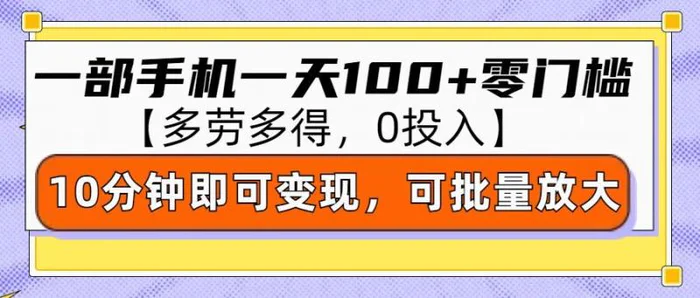 零撸项目一部手机一天100+多劳多得，10分钟上手即可变现| 网创圈