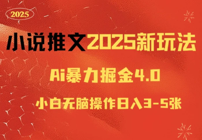 小说推文2025新玩法，ai力掘金4.0小白无脑操作日入5张| 网创圈