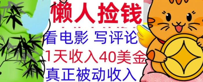 看电影写评论，每天被动收入40美金，懒人捡钱，轻松入手| 网创圈