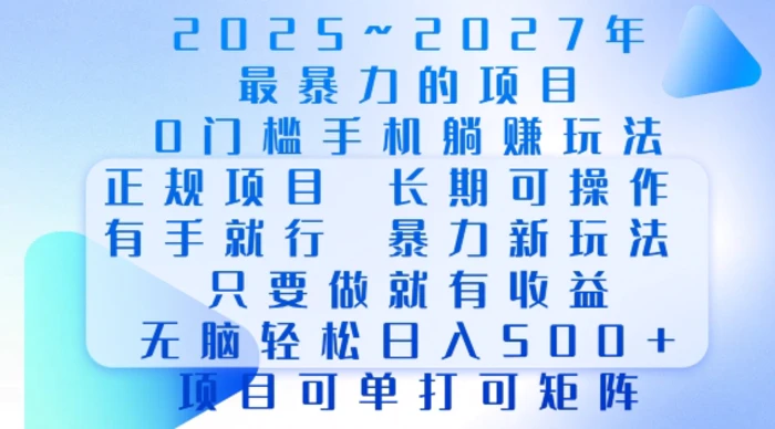 2025年最暴力0门槛手机项目，长期可操作，只要做当天就有收益，无脑轻松日入多张| 网创圈