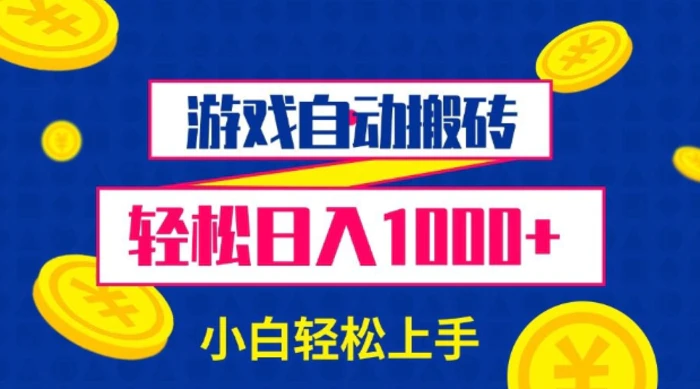 游戏自动搬砖，轻松日入1000+ 小白轻松上手【揭秘】| 网创圈