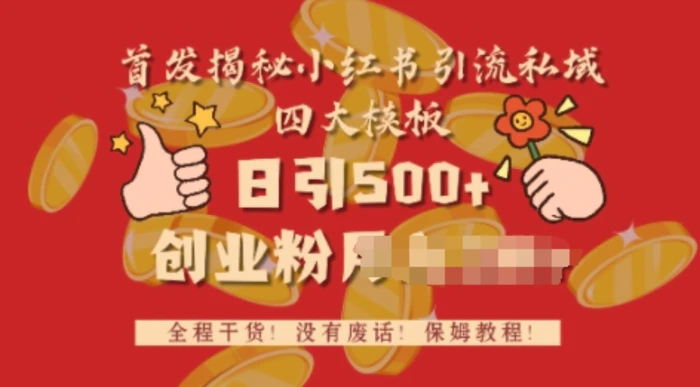 首发揭秘小红书私域日引500+创业粉四大模板，全程干货，没有废话| 网创圈