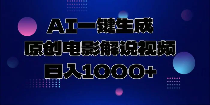 （13937期）AI一键生成原创电影解说视频，日入1000+| 网创圈