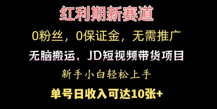 0粉丝，0保证金，无脑搬运的JD短视频带货项目，新手小白日入几张| 网创圈