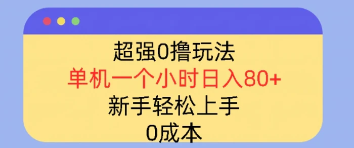 超强0撸玩法，录录数据，单机一小时轻松几十，小白轻松上手，简单0成本| 网创圈