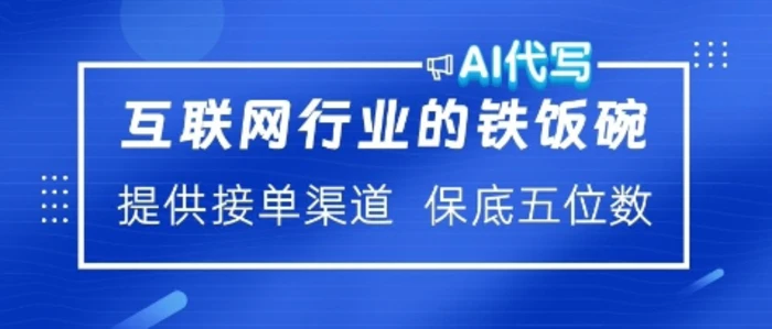 互联网行业的铁饭碗，AI代写提供接单渠道，月保底五位数| 网创圈