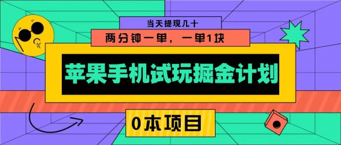 苹果手机试玩掘金计划，0本项目两分钟一单，一单1块 当天提现几十| 网创圈