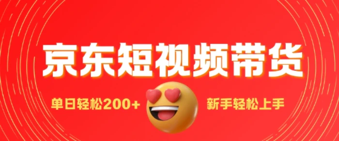最新京东短视频带货搬运，新手单日轻松2张，选爆品玩法| 网创圈