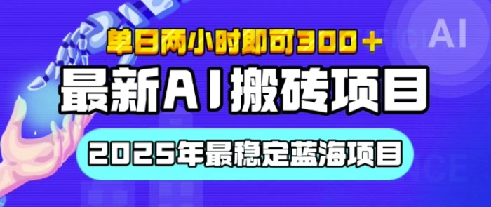 【最新AI搬砖项目】2025年最稳定蓝海项目，执行力强先吃肉，单日两小时即可3张，多劳多得| 网创圈