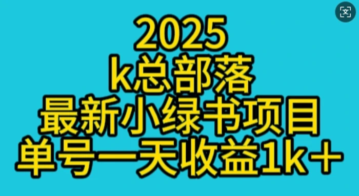 2025最新小绿书项目玩法，单号一天收益多张| 网创圈