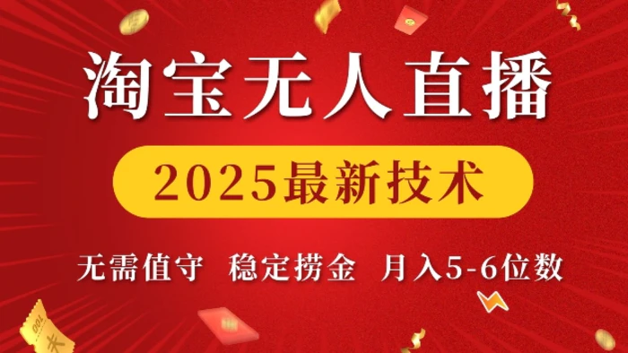 淘宝无人直播2025最新技术 无需值守，稳定捞金，月入5位数| 网创圈