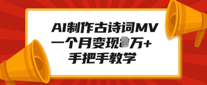 AI制作古诗词MV，一个月变现1W+，手把手教学| 网创圈