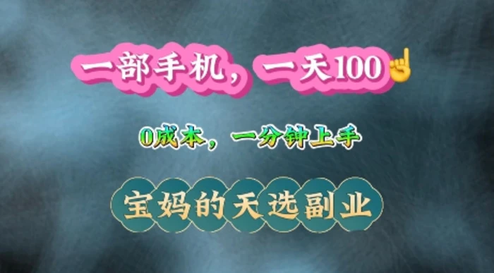 纯手机操作，一天100+的小项目，适合在家没事干的宝妈，一分钟上手，当天做当天收益| 网创圈
