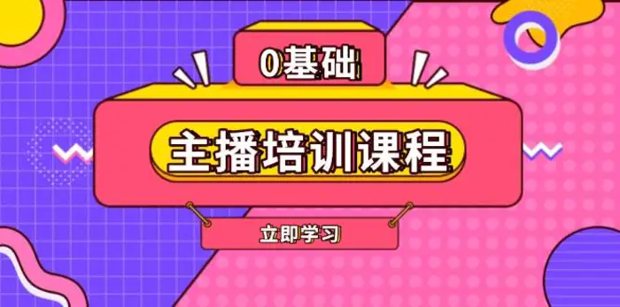 主播培训课程：AI起号、直播思维、主播培训、直播话术、付费投流、剪辑等| 网创圈