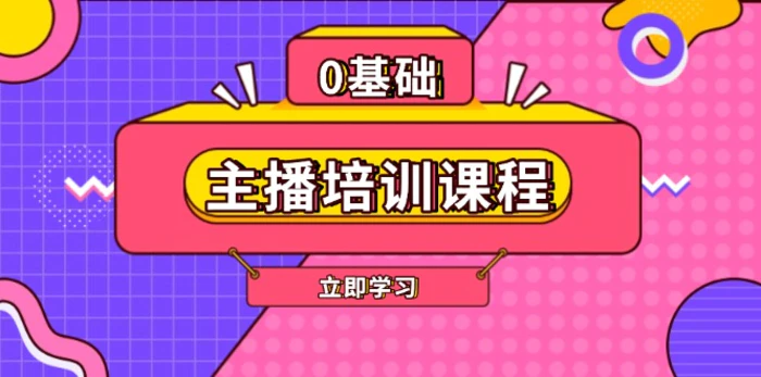 （13956期）主播培训课程：AI起号、直播思维、主播培训、直播话术、付费投流、剪辑等| 网创圈