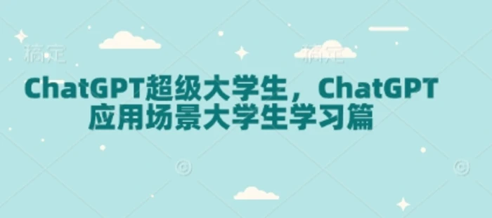 ChatGPT超级大学生，ChatGPT 应用场景大学生学习篇| 网创圈