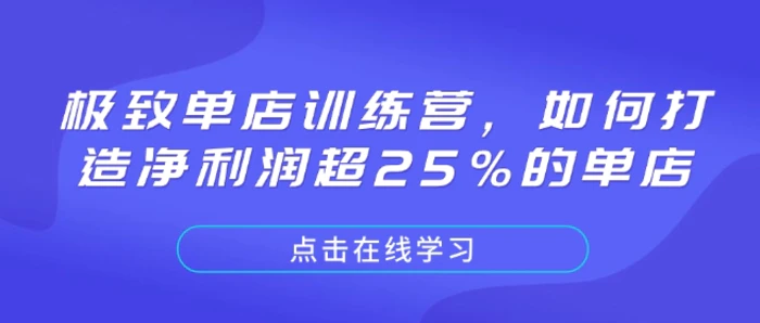 极致单店训练营，如何打造净利润超25%的单店| 网创圈
