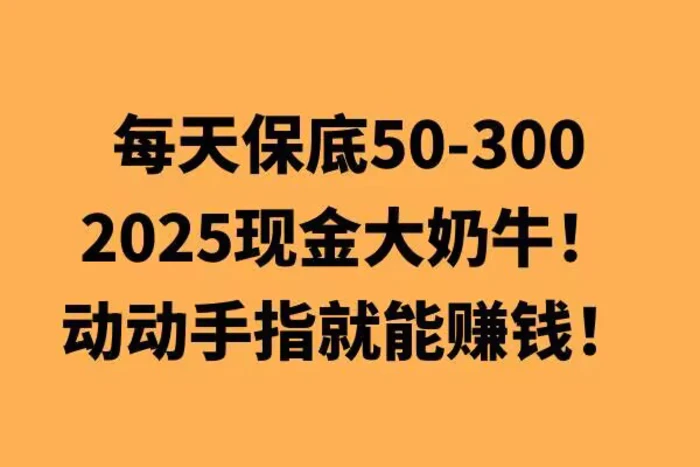 动动手指就能挣钱，每天保底50+，新手一天100+| 网创圈