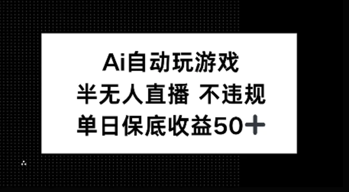 AI自动玩游戏，半无人直播不违规，单日保底收益50+| 网创圈