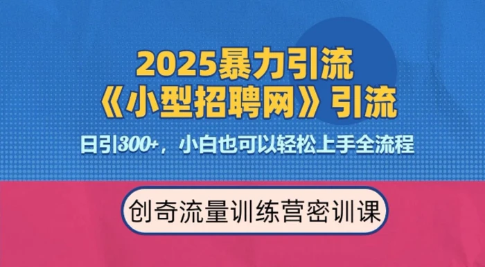 2025最新暴力引流方法，招聘平台一天引流300+，日变现多张，专业人士力荐| 网创圈