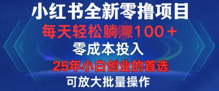 小红书全新纯零撸项目，只要有号就能玩，可放大批量操作，轻松日入100+| 网创圈