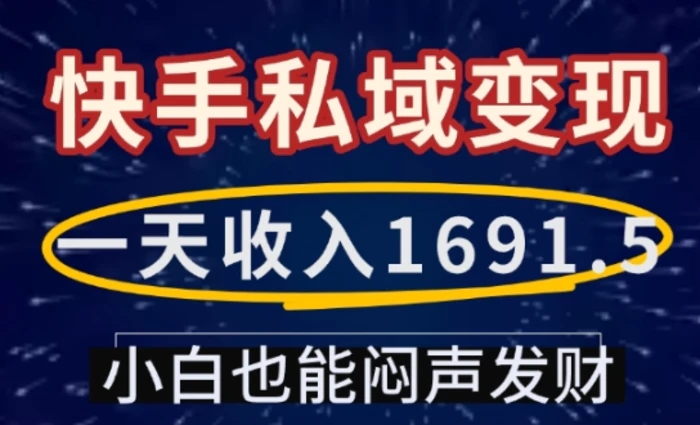 一天收入1691.5，快手私域变现，小白也能闷声发财| 网创圈
