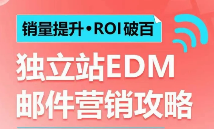 销量提升•ROI破百 独立站EDM邮件营销攻略，如何通过邮件营销每年获得100万美金销售额!| 网创圈