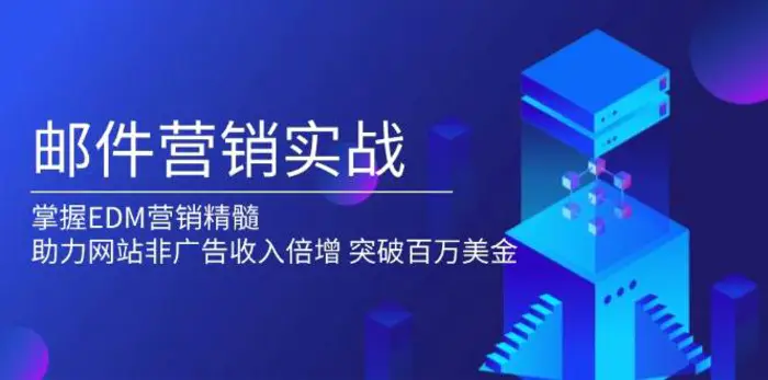 邮件营销实战，掌握EDM营销精髓，助力网站非广告收入倍增，突破百万美金| 网创圈
