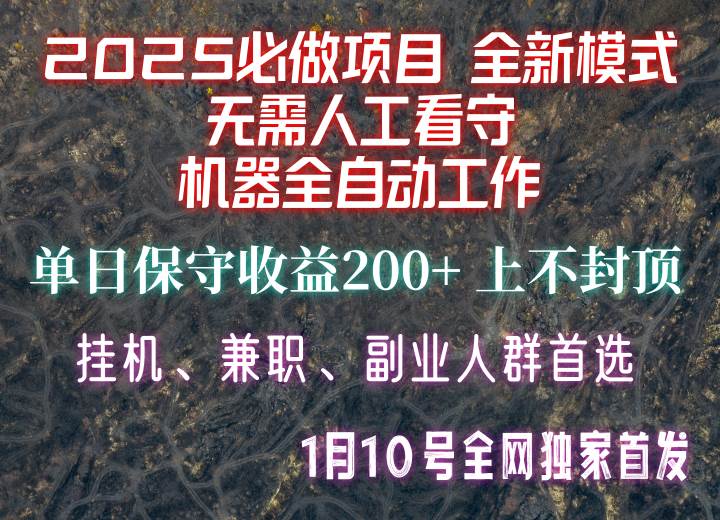【2025必做项目】全网独家首发，全新模式机器全自动工作，无需人工看守，单日保守200+| 网创圈