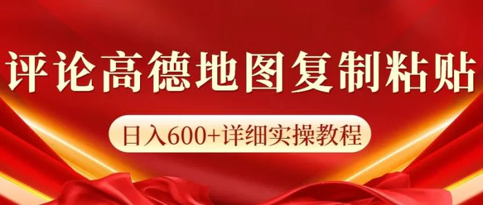 高德地图评论掘金，简单搬运日入600+，可批量矩阵操作| 网创圈