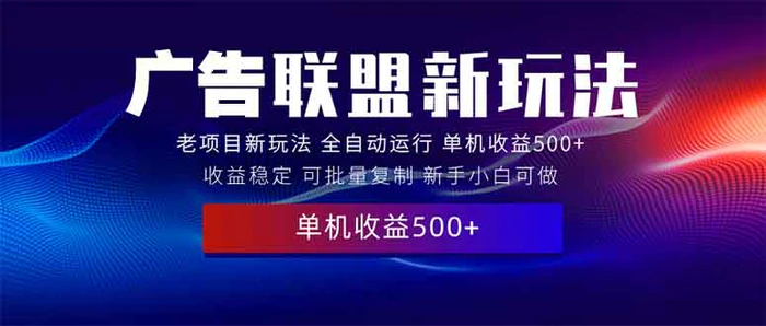 （13965期）2025全新广告联盟玩法 单机500+课程实操分享 小白可无脑操作| 网创圈